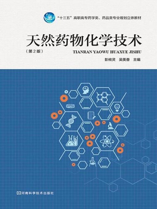 Title details for 天然药物化学技术 by 彭攸灵 - Available